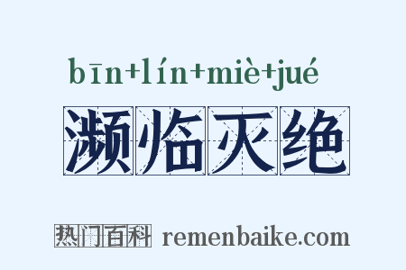濒临灭绝是什么意思的图片